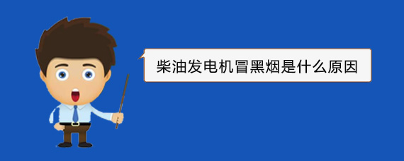 翠屏柴油发电机冒黑烟是什么原因